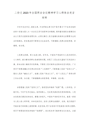 二份文2023年全国两会会议精神学习心得体会发言材料.docx