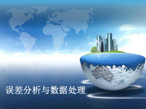 误差分析与数据处理..ppt