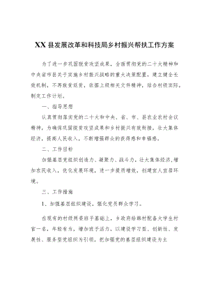 XX县发展改革和科技局乡村振兴帮扶工作方案.docx