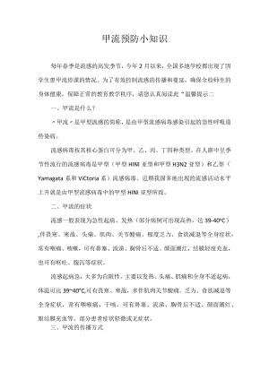 甲流预防小知识.docx