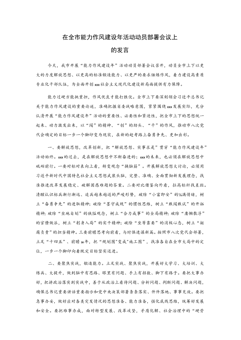 在全市能力作风建设年活动动员部署会议上的发言.docx_第1页