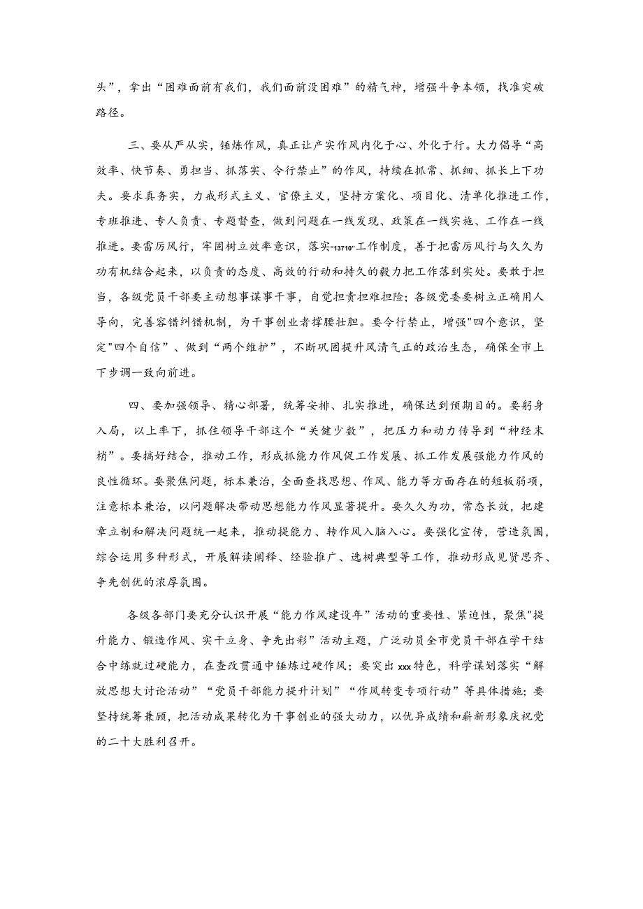 在全市能力作风建设年活动动员部署会议上的发言.docx_第2页