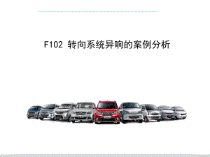 转向系统异响案例分析.ppt