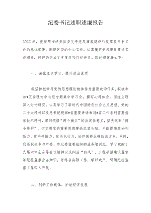 纪委书记述职述廉报告.docx
