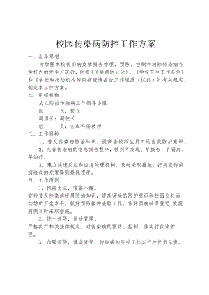 校园传染病防控工作方案.docx