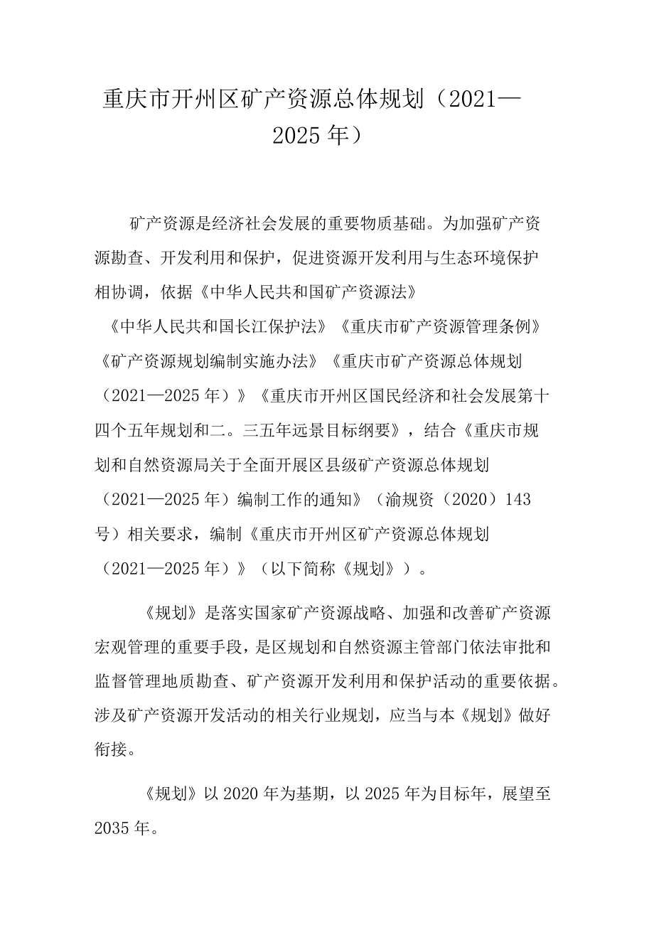 重庆市开州区矿产资源总体规划（2021—2025年）.docx_第1页