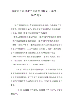 重庆市开州区矿产资源总体规划（2021—2025年）.docx