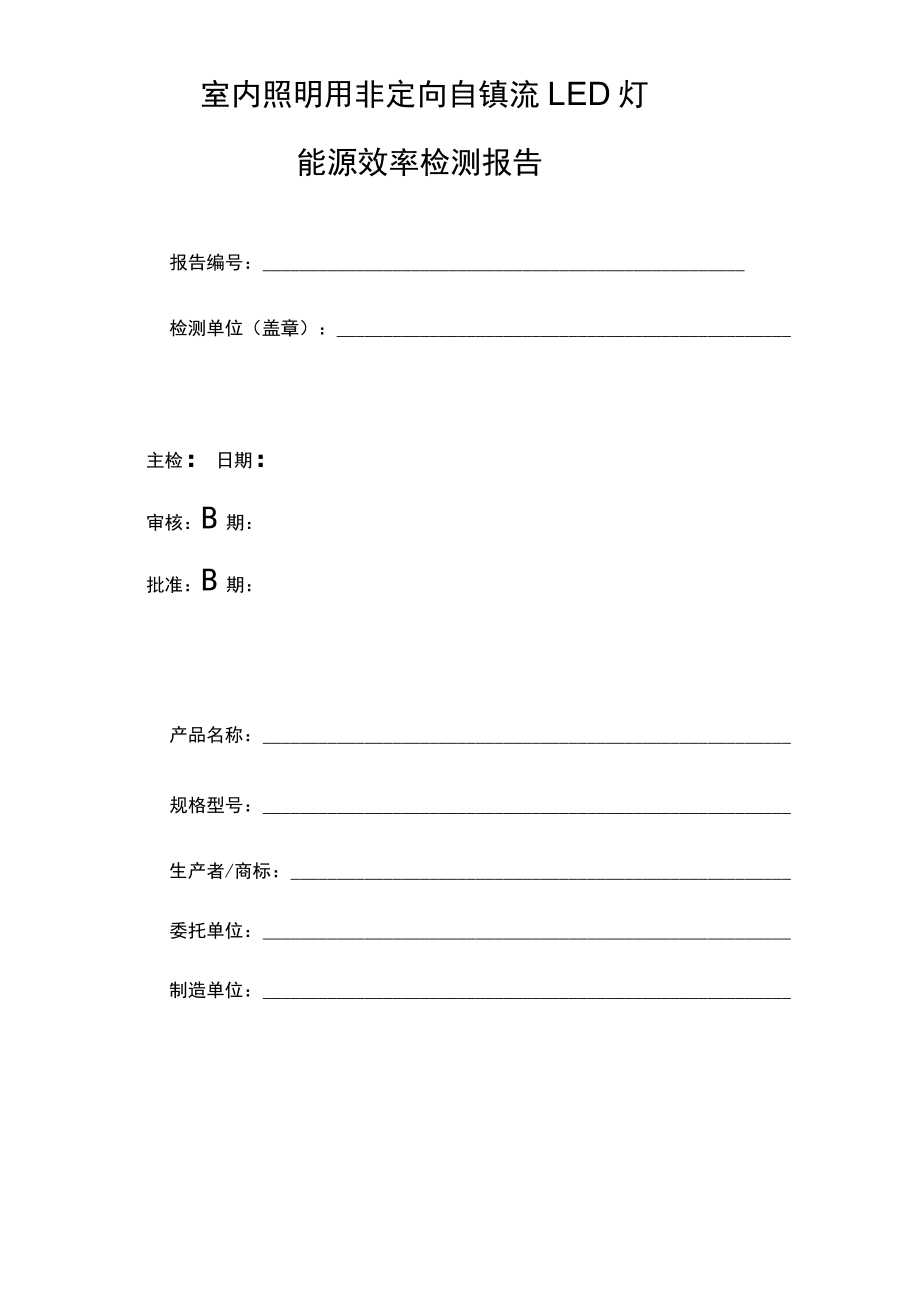 室内照明用非定向自镇流 LED灯 能源效率检测报告.docx_第1页