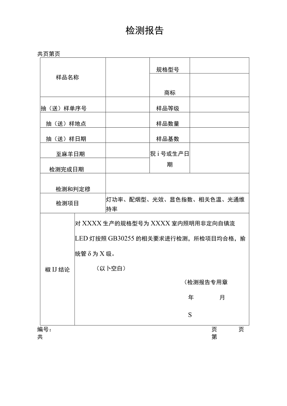 室内照明用非定向自镇流 LED灯 能源效率检测报告.docx_第3页