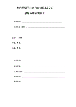 室内照明用非定向自镇流 LED灯 能源效率检测报告.docx