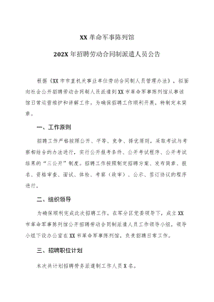 XX革命军事陈列馆202X年招聘劳动合同制派遣人员公告.docx