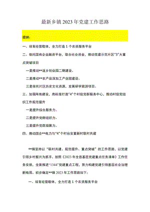 最新乡镇2023年党建工作思路.docx