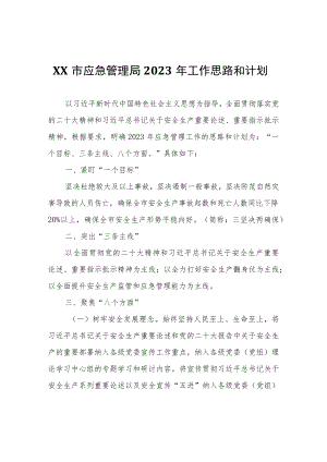 XX市应急管理局2023年工作思路和计划.docx