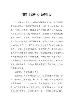 观看榜样7心得体会十篇.docx