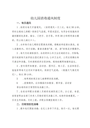 幼儿园消毒通风制度.docx