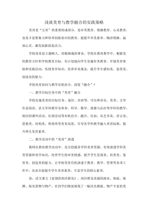 浅谈美育与教学融合的实践策略.docx