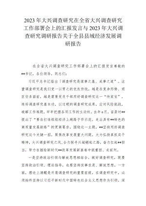 2023年大兴调查研究在全省大兴调查研究工作部署会上的汇报发言与2023年大兴调查研究调研报告关于全县县域经济发展调研报告.docx