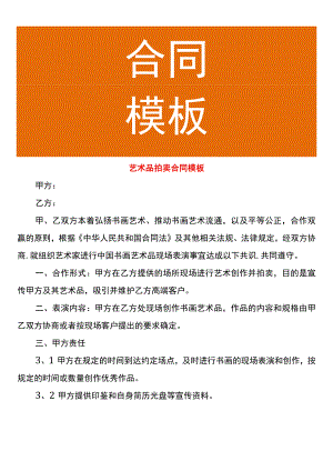艺术品拍卖合同模板.docx