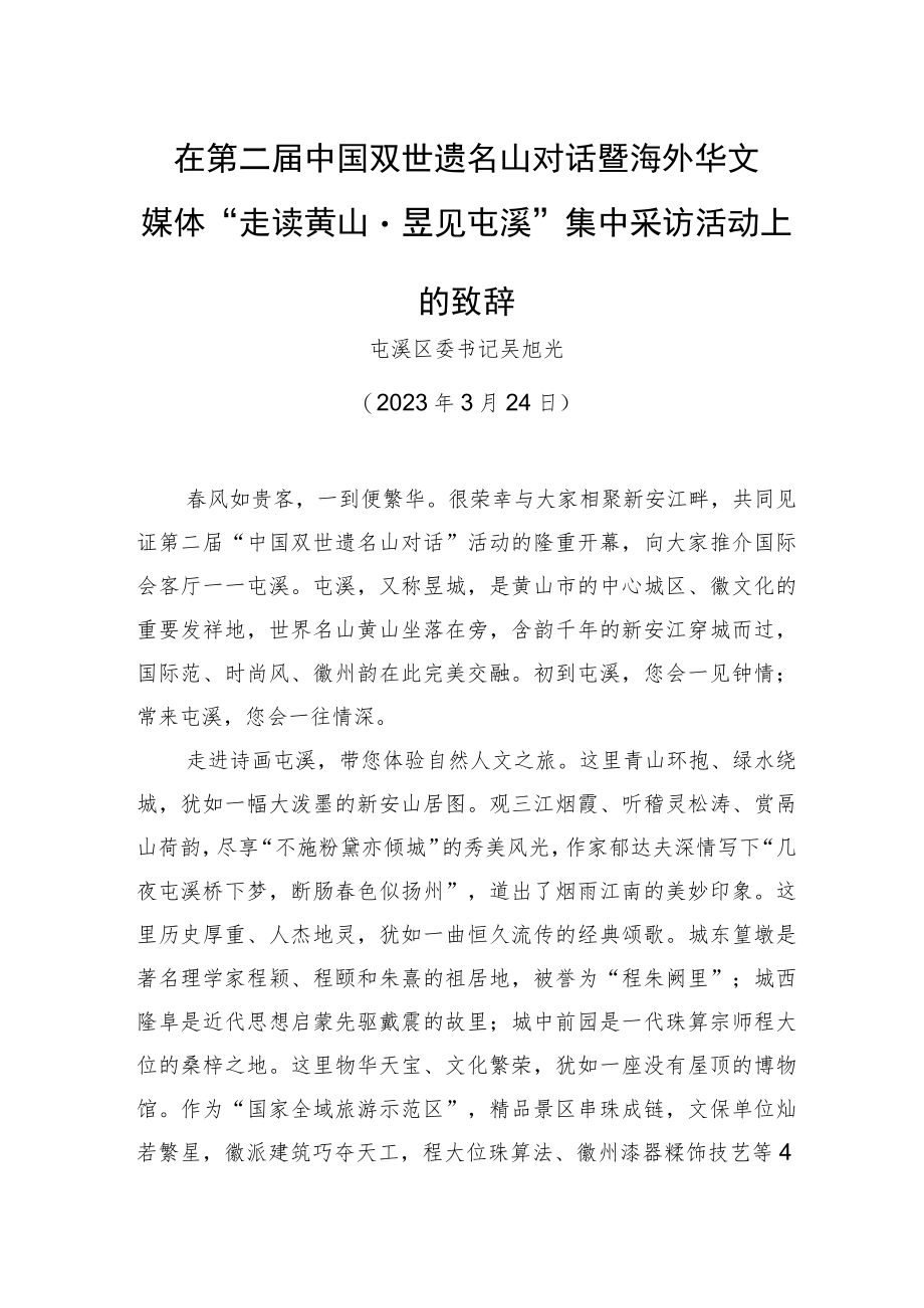 【推介致辞】在第二届中国双世遗名山对话暨海外华文媒体_“走读黄山·昱见屯溪”集中采访活动上的致辞（20230324）.docx_第1页