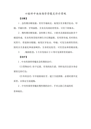 口腔科中央性颌骨骨髓炎诊疗常规.docx