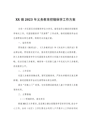 XX镇2023年义务教育控辍保学工作方案.docx