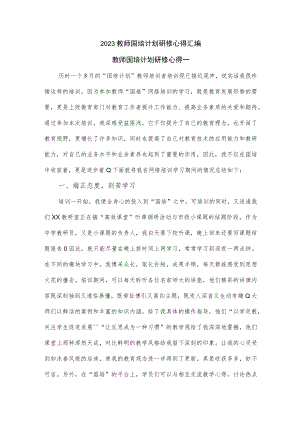 2023教师国培计划研修心得汇编.docx