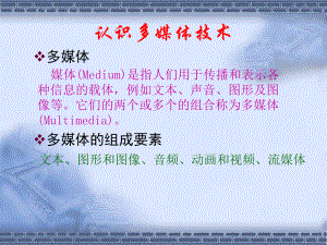 认识多媒体技术.ppt