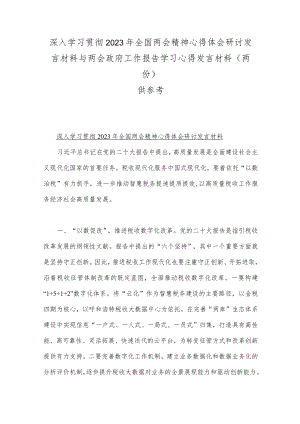 深入学习贯彻2023年全国两会精神心得体会研讨发言材料与两会政府工作报告学习心得发言材料（两份）供参考.docx