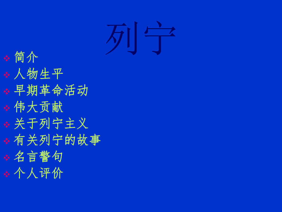 马克思主义关于列宁ppt.ppt_第2页