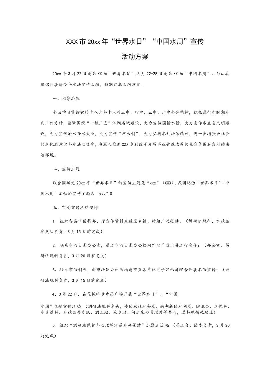 xxx市20xx年“世界水日”“中国水周”宣传活动方案.docx_第1页