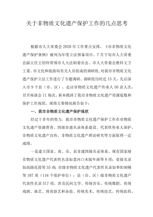 关于非物质文化遗产保护工作的几点思考.docx