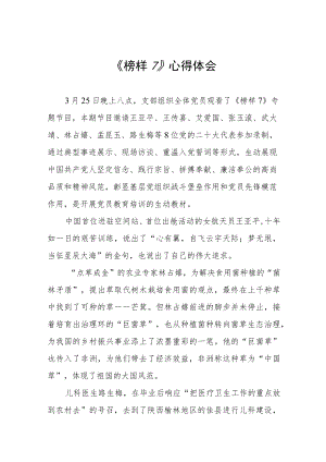 观看《榜样7》的心得体会十篇.docx