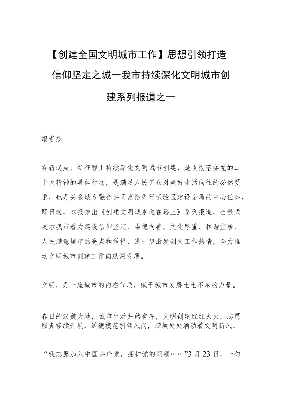 【创建全国文明城市工作】思想引领 打造信仰坚定之城—我市持续深化文明城市创建系列报道之一.docx_第1页