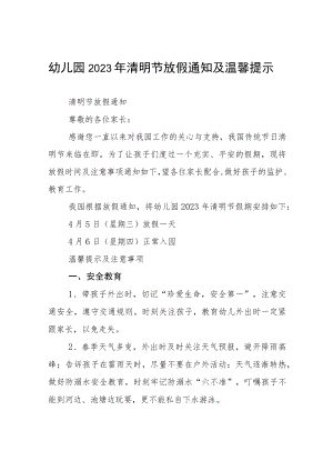2023年幼儿园清明节放假通知三篇.docx