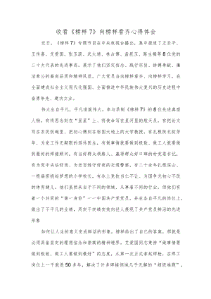 收看《榜样7》向榜样看齐心得体会.docx