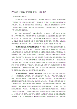 在全市民营经济家座谈会上的讲话.docx