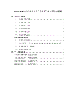 组织生活会六个方面对照检查一.docx