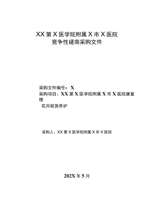 XX第X医学院附属X市X医院康复楼花卉租赁养护竞争性磋商采购文件.docx