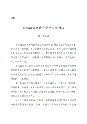 吉林省公路资产管理实施办法.docx