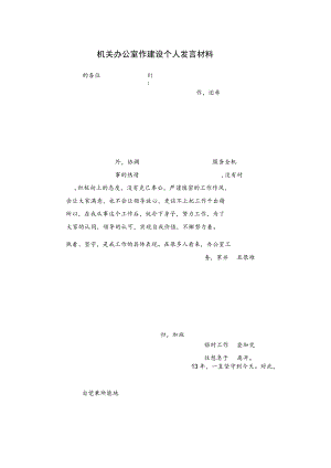 机关办公室作建设个人发言材料.docx