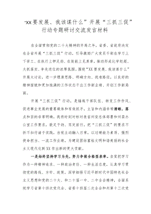 2023年关于“XX要发展、我该谋什么”“三抓三促”行动专题研讨交流发言材料 共五篇.docx