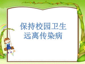 预防传染病主题班会.ppt