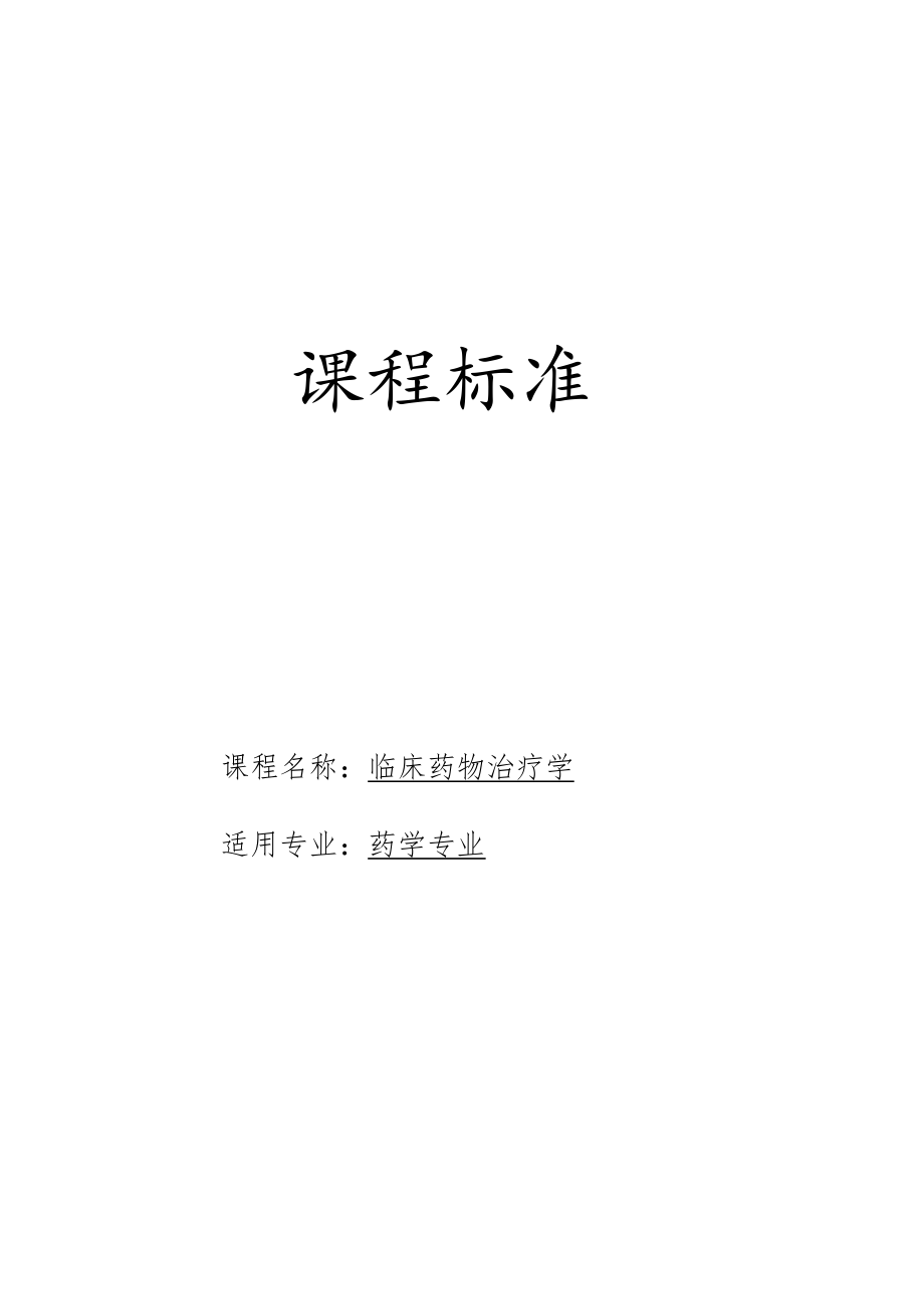 《临床药物治疗学》课程标准-2022.docx_第1页