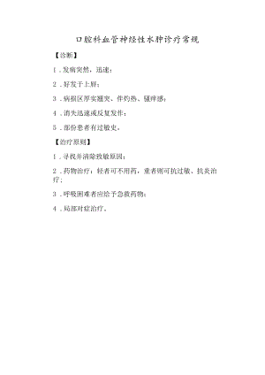 口腔科血管神经性水肿诊疗常规.docx