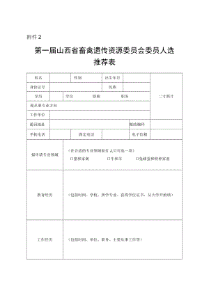 第一届山西省畜禽遗传资源委员会委员人选推荐表.docx