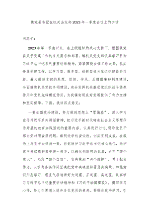 镇党委书记在机关当支部2023年一季度会议上的讲话.docx