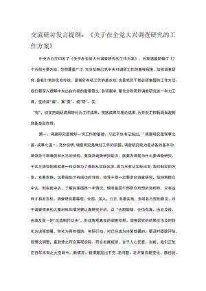 交流研讨发言提纲：《关于在全党大兴调查研究的工作方案》.docx