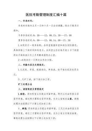 医院考勤管理制度汇编十篇.docx