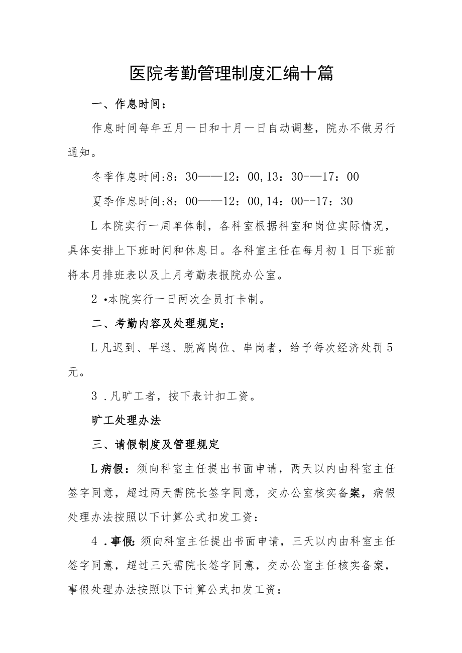 医院考勤管理制度汇编十篇.docx_第1页