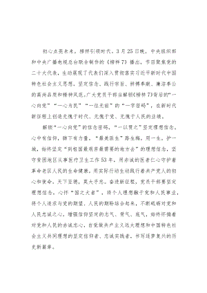 2023年观看《榜样7》心得体会 四篇.docx